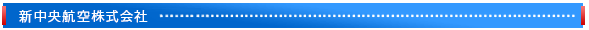 新中央航空株式会社