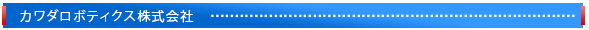 カワダロボティクス株式会社