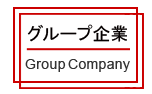 グループ企業