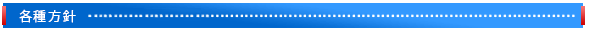 各種方針