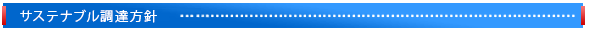 サステナブル調達方針