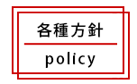 各種方針